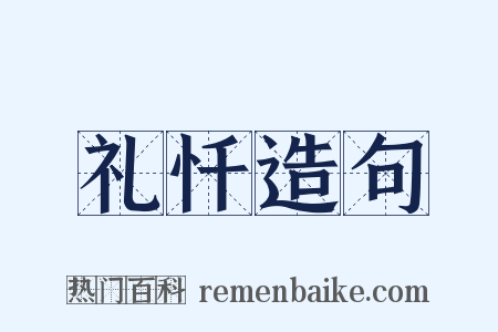 礼忏造句是什么意思的图片